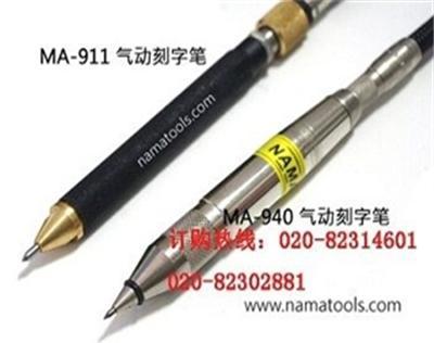 台湾纳玛NAMA气动刻字笔、雕刻笔 MA-940