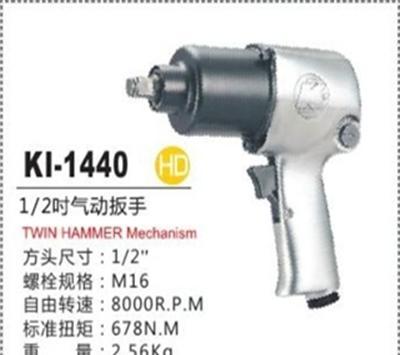 湖北优威工业代理台湾冠亿(KI)气动工具全系列KI-1440