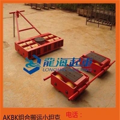 AKBK組合搬運(yùn)小坦克,配有手動(dòng)牽引桿,數(shù)控機(jī)床安裝設(shè)備