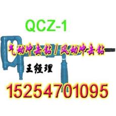 QCZ-1煤矿用气动冲击钻 QCZ矿用气动冲击钻系列 QCZ-2气动冲击钻