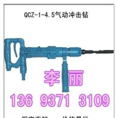 QCZ-1-4.5矿用风钻技术参数 气动冲击钻合金钻头 气动砼振动器厂家促销