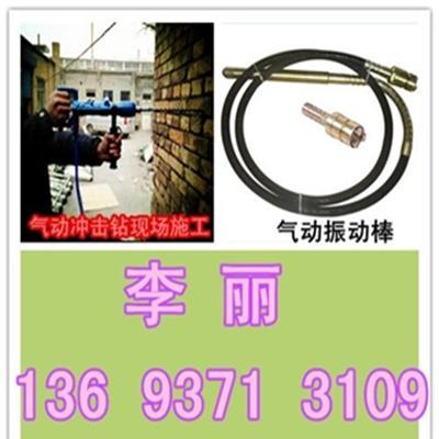 架设动力线路气动冲击钻 气动冲击钻最新用途图片 风动砼振动棒实时价格