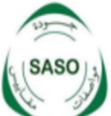 电磁炉SASO认证申请及费用