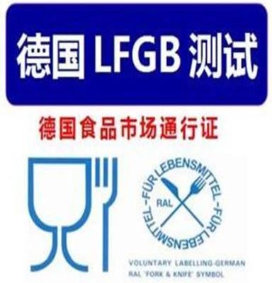 LFGB测试/LFGB认证/德国LFGB认证//安博检测/提供权威LFGB测试