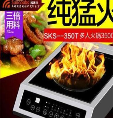 尚客仕商用火锅电磁炉SKS--350T 多人火锅3500W