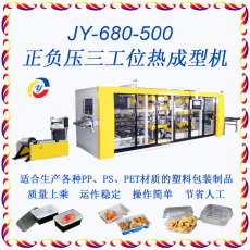 聚友JY-680-500正负压三工位自动塑料成型机