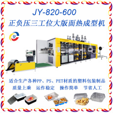 聚友JY-820-600三工位餐盒托盘吸塑一体机