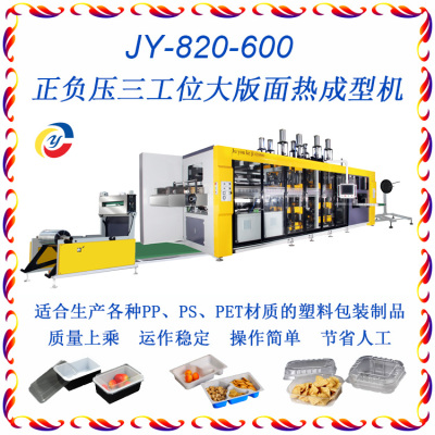 聚友JY-820-600三工位餐盒托盘吸塑一体机