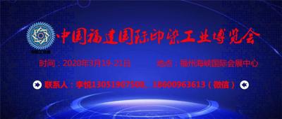 2020中国福建国际印染工业博览会