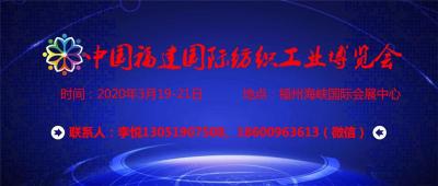 2020中国福建国际纺织工业博览会