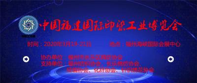 2020中国福建国际印染工业博览会