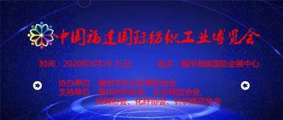 2020中國福建國際紡織工業(yè)博覽會