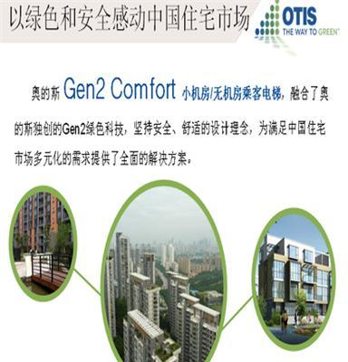 奥的斯 东莞 Gen2 Comfort/Premier  客梯 办公楼 家用电梯