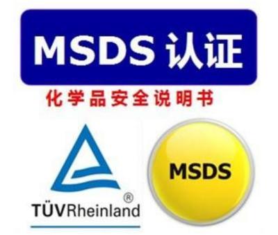 做一份清关MSDS报告大约需要多少费用 周期