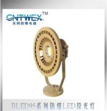 专业生产 BLED95-70系列防爆LED投光灯，厂家6.5折供应