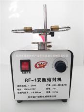 RF-1检测试剂单位玻璃管专用便携式封口机