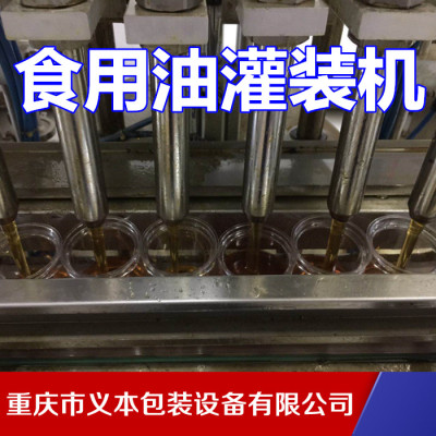 重庆食用油灌装生产线 液体灌装机厂家