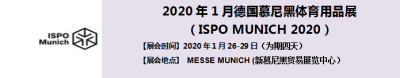 2020年1月德国慕尼黑体育用品展