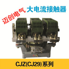 CJZ大電流220V伏船用接觸器CJ29-1500A