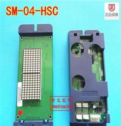 新时达系统显示板横显SM-04-HSC B标准程序原装正品可定制协议