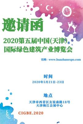 2020京津冀建材博览会/2020建筑产业博览会