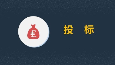 为推动市场进程传统招投标采购急需转型