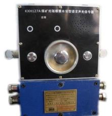 KXH127A矿用隔爆语言声光信号器带有紧急停车功能