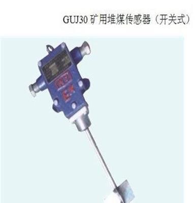 矿用本质安全型堆煤传感器GUJ30