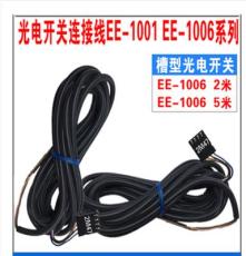 光電開關(guān)傳感器連接器EE- 1006 適用EE-SX全系列通用原裝