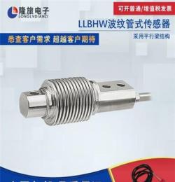上海隆旅LLBHW波纹管式传感器