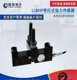 上海隆旅LLBHP旁压式张力传感器
