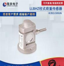 上海隆旅LLBHZ柱式荷重传感器