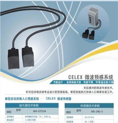 CELEX微波传感器，电梯扶梯入口感应器