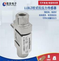 上海厂家直销LLBLZ柱式拉压力传感器