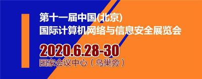 2020中国国际计算机网络与信息安全展览会
