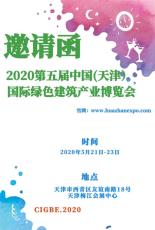 2020中国国际天津建材展览会