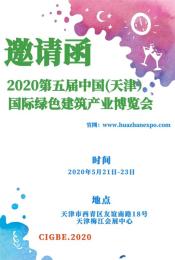 2020中國國際天津建材展覽會