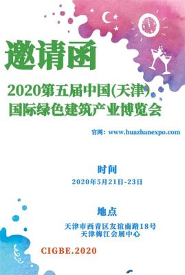 2020中国国际天津建材展览会