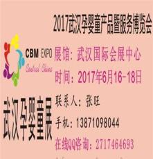 2017武汉孕婴童产品暨服务博览会