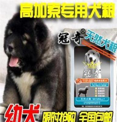 冠奇狗粮促销全国包邮天然犬粮高加索犬专用幼犬狗粮批发