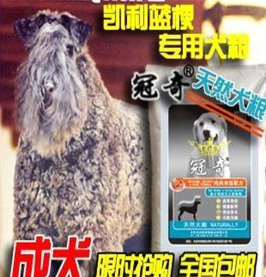 冠奇狗粮促销全国包邮天然犬粮凯利蓝梗犬专用成犬粮20KG特价批发