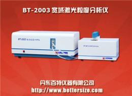 BT-2003宽域激光粒度分析仪
