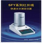 SFY-60红外线快速水分测定仪/水分仪