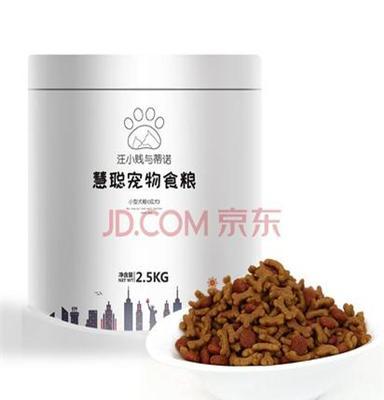 汪小贱与蒂诺 狗粮成犬 小型成犬宠物粮慧聪 2.5KG