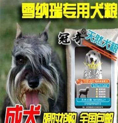 冠奇狗粮促销全国包邮天然犬粮雪纳瑞犬专用成犬粮特价20KG