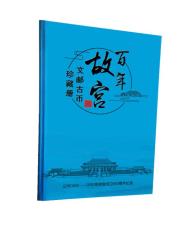 百年故宫文邮古币珍藏册