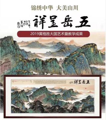 黄格胜大师巨幅山水画五岳呈祥金碧山水