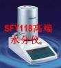 SFY118卤素水分测定仪、水分仪