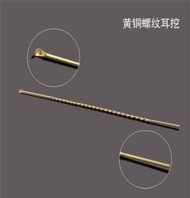 帝光专业生产美容工具 黄铜螺纹耳挖 耳勺 洁耳器 现货批发