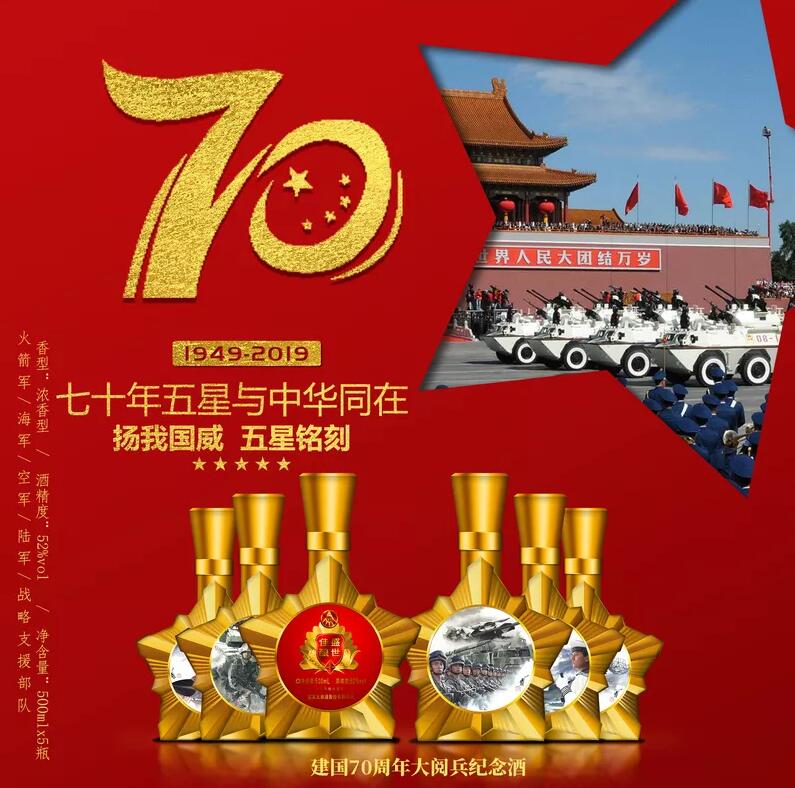 盛世佳酿建国70周年大阅兵纪念酒